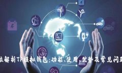 全方位解析TP模拟钱包：功