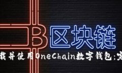 如何下载并使用OneChain数字