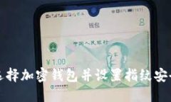 如何选择加密钱包并设置