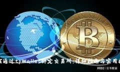 如何通过tpWallet绑定交易所