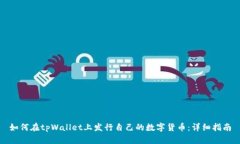 如何在tpWallet上发行自己的