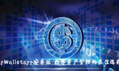 :tpWalletapp安卓版：数字资