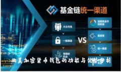北美加密货币钱包的功能