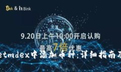 如何在tpWalletmdex中添加币