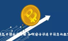 数字钱包申领条件详解：