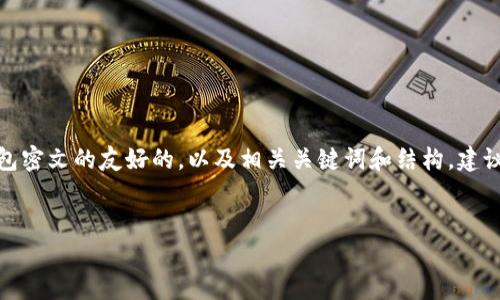 在这里，我为您创建了一个关于数字钱包密文的友好的，以及相关关键词和结构。建议您在设定页面时合适地使用这些标签。


全面解析数字钱包密文及其安全性
