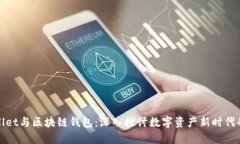tpWallet与区块链钱包：深入