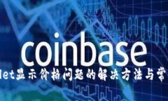 tpWallet显示价格问题的解决