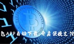 数字钱包APP自动下载：开