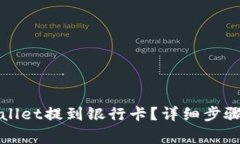 如何将tpWallet提到银行卡？