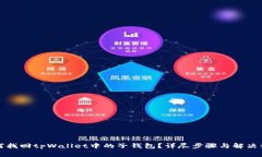 如何找回tpWallet中的子钱包