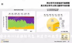 高效安全的iOS区块链钱包