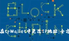 : 如何在tpWallet中更改IP地