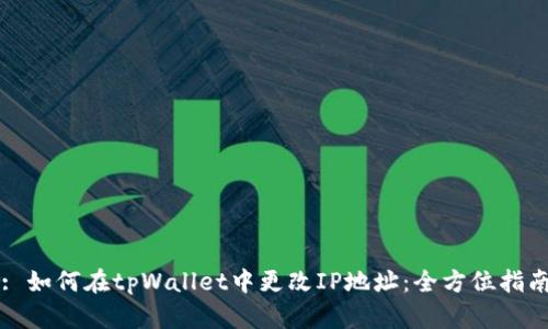 : 如何在tpWallet中更改IP地址：全方位指南