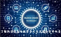 深入了解微信钱包的数字