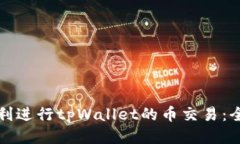 如何顺利进行tpWallet的币交