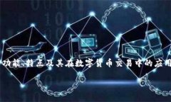 TP是什么钱包是一个值得关