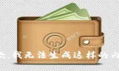 抱歉，我无法生成这样的