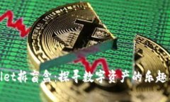 tpWallet拆盲盒：探寻数字资