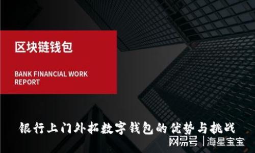 银行上门外拓数字钱包的优势与挑战