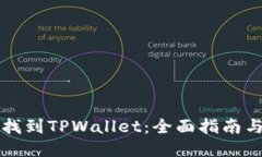 币安如何找到TPWallet：全面
