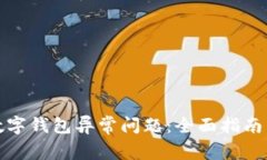 如何解决数字钱包异常问