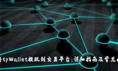 : 如何将tpWallet提现到交易