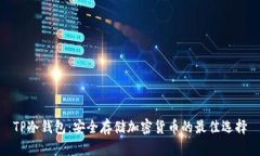 TP冷钱包：安全存储加密货