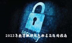 2023年数字搬砖钱包排名及