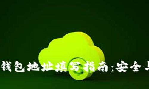 :数字货币钱包地址填写指南：安全与便捷并存