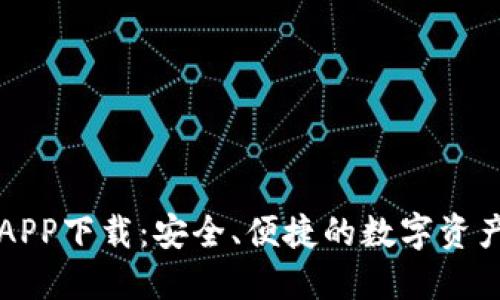 快钱包区块链APP下载：安全、便捷的数字资产管理解决方案