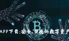 快钱包区块链APP下载：安