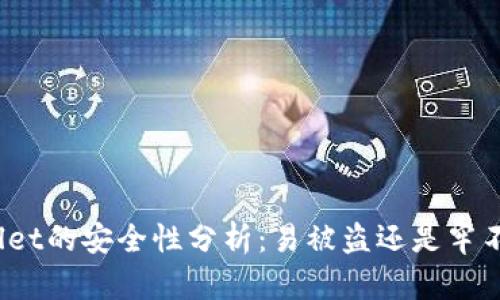tpWallet的安全性分析：易被盗还是牢不可破？