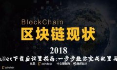 tpWallet下载后设置指南：一