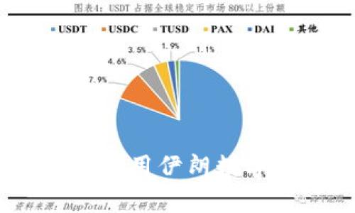 全面解析：如何使用伊朗数字钱包及其优势