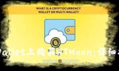 如何在tpWallet上购买HTMoo