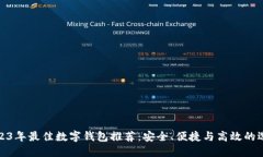 2023年最佳数字钱包推荐：