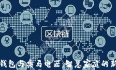 数字钱包与奥马电器：智
