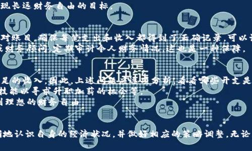 钱包打数字的艺术及其在个人财务管理中的重要性

  钱包打数字的艺术及其在个人财务管理中的重要性 / 

 guanjianci 钱包, 财务管理, 数字艺术, 个人理财 /guanjianci 

---

引言
在现代社会，个人财务管理显得愈发重要。尤其是在经济波动和消费习惯快速变化的背景下，掌握有效的财务管理技能成为每个人必须面对的挑战。所谓“钱包打数字”，不仅仅是一种对财务的直观感受，更是一种对经济状况的深刻理解和掌控能力。本文将从多个角度深入探讨钱包打数字的艺术及其在个人财务管理中的重要性。

1. 什么是钱包打数字？
钱包打数字，通俗来说，就是对我们钱包中财务状况的一种量化表达。这通常包含日常开支、储蓄、投资等各个方面。通过数字化的方式记录和分析这些信息，我们能够更清晰地了解自身的财务状况。比如，每个月的收入与支出进行对比，可以非常直观地得出财务盈亏的概念，从而指导我们做出更合理的财务决策。

2. 钱包打数字的重要性
钱包打数字在个人理财中具有重要的意义。首先，它能帮助我们建立预算。准确的财务记录让我们清楚自己的花费在哪些方面，从而更好地制定未来的开支计划。其次，可以提高我们的消费意识。当我们将每一笔支出都量化并记录后，自然会对消费行为产生更深思熟虑的反省，减少不必要的开销。
此外，钱包打数字还能够成为我们理财目标的指引。通过对当前财务状况的了解，我们能够设定更实际可行的短期和长期理财目标，例如储蓄目标、投资收益目标等。

3. 如何进行钱包打数字？
进行钱包打数字的过程其实相对简单，但需要一定的坚持和毅力。首先，我们可以选择一个合适的软件或应用程序，或是使用传统的纸笔记录财务数据。接下来，设定一个时间段，比如每周或每月，集中记录自己的收入和支出。
其次，分类是非常重要的一步。可以根据日常消费的性质，把支出分类为必要支出、可选支出、储蓄、投资等。通过分类后，我们可以更清晰地看到哪一部分的支出是可以削减的，哪些是必要的。
最后，定期对记录的数据进行分析，了解自己的消费趋势和财务健康状况。根据分析的结果，及时调整预算和消费习惯，以达到更好的财务管理效果。

4. 钱包打数字与心理因素
从心理学角度看，钱包打数字亦能直接影响我们的消费行为。研究表明，人们在看到明晰的财务数据时，会更倾向于作出理性的消费决策。而一旦我们忽视对财务的记录，往往会导致消费的随意性增加，从而造成财务危机。
此外，遵循这一方法的人，在消费前更具有预见性，他们会思考这笔支出是否必要，从而降低冲动消费的几率。长此以往，钱包打数字便形成了一种良好的消费习惯，为个人理财打下坚实的基础。

5. 钱包打数字中的技术支持
在数字化时代，钱包打数字也受到了各类技术的支持。各类理财软件、应用程序应运而生，它们不仅能帮助我们记录收支，还通过数据分析和可视化的方式使得钱财管理变得更加简便。一些应用系统还提供智能预算、开支提醒、理财建议等功能，为用户提供了更科学的财务管理体验。
此时，我们可以根据自身需求选择合适的平台进行记录，结合大数据的分析，使得钱包打数字变得更加精准和高效。

常见问题

问题一：如何选择适合自己的财务记录工具？
选择适合自己的财务记录工具，首先要考虑使用习惯。可以提前试用一些主流的财务管理软件，看看它们的界面和功能是否符合自己的使用习惯。其次，兼容性也很重要，确保所选工具能够在不同的设备上同步，让我们能够随时随地记录财务数据。
功能方面，需关注软件是否支持分类支出、自定义预算、数据分析等功能。有些软件还支持与银行卡的绑定，自动记录交易，减少手动输入的麻烦。最后，用户评价和口碑也非常重要，参考其他用户的反馈来选择一个口碑高、稳定性好的工具。

问题二：怎样建立合理的预算？
要建立一个合理的预算，首先需要明确自己的收入水平。这包括工资、投资收益、兼职收入等。如果有固定的收入，最好按照固定的支出比例来分配预算，比如70%用于生活开支，20%用于储蓄，10%用于娱乐等。
其次，记录过去几个月的支出情况，从中找出消费的规律和趋势。然后，考虑到未来的变化，比如假期的额外支出或计划的旅游等，对预算进行相应的调整。
最后，建立一个定期评估机制，比如每月末对预算执行情况进行评估，及时调整不合理的支出计划，以确保预算的科学性和有效性。

问题三：钱包打数字能帮助我实现什么样的财务目标？
通过钱包打数字，可以实现多个层次的财务目标。首先是短期目标，如控制每月的消费支出，确保不超出预算。通过记录支出，我们可以更清晰地看到哪些地方需要削减，从而维护良好的现金流。 
其次，是中期目标，比如建立应急基金。通过每月定期储蓄，并记录储蓄进度，使得我们能在遇到突发事件时有充足的应对能力。
最后，长远目标可以是退休规划或购房计划。通过合理的资金分配与投资规划，实现财富的保值增值，使我们的财务状况更加稳健，确保实现长远财务自由的目标。

问题四：如何避免计算错误和误差？
在进行钱包打数字的过程中，计算错误和误差是难以避免的。然而，我们可以通过一些方法来最大限度地降低这些错误。首先，建议定期核对账目，确保每笔支出和收入都得到了正确记录。可以设定一个提醒，让自己每周或每月核对一次数据。
其次，建议使用自动记录的工具，如与银行账户对接的理财软件，它能够减少人工输入的错误，确保数据的准确性。并且，利用雇佣会计师或财务顾问，定期审计个人财务情况，这也是一种保障。

问题五：如果我在打数字后发现财务状况不理想，该如何改进？
如果在进行钱包打数字后，意识到自身的财务状况并不理想，首先需要冷静分析，找出问题的根源。通常，财务问题来自于高额的消费或不足的收入。因此，上述问题应逐项分析，看看哪些开支是可以削减的，哪些收入来源有提升的空间。
接着，要制定切实可行的改进措施，如新的预算方案，调整消费结构，减少不必要的冲动消费。针对收入方面，可以考虑寻找兼职、进修提升技能以寻求升职加薪的机会等。
最终，持之以恒是关键。钱包打数字并不是一次性的行为，而是一个需要长期坚持的过程。通过不断的调整和，财务状况定会逐渐改善，达到理想的财务自由。

结论
钱包打数字不仅仅是一个简单的记录财务活动的方式，更是一种全新的生活方式。通过科学的方式记录并分析财务数据，我们能够更清晰地认识自身的经济状况，并做好相应的策略调整。无论是为短期内控制消费、建立储蓄计划，还是为长远的财务自由打下基础，钱包打数字都将起到不可或缺的作用。