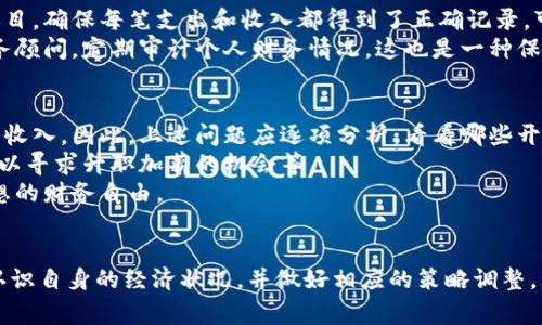 钱包打数字的艺术及其在个人财务管理中的重要性

  钱包打数字的艺术及其在个人财务管理中的重要性 / 

 guanjianci 钱包, 财务管理, 数字艺术, 个人理财 /guanjianci 

---

引言
在现代社会，个人财务管理显得愈发重要。尤其是在经济波动和消费习惯快速变化的背景下，掌握有效的财务管理技能成为每个人必须面对的挑战。所谓“钱包打数字”，不仅仅是一种对财务的直观感受，更是一种对经济状况的深刻理解和掌控能力。本文将从多个角度深入探讨钱包打数字的艺术及其在个人财务管理中的重要性。

1. 什么是钱包打数字？
钱包打数字，通俗来说，就是对我们钱包中财务状况的一种量化表达。这通常包含日常开支、储蓄、投资等各个方面。通过数字化的方式记录和分析这些信息，我们能够更清晰地了解自身的财务状况。比如，每个月的收入与支出进行对比，可以非常直观地得出财务盈亏的概念，从而指导我们做出更合理的财务决策。

2. 钱包打数字的重要性
钱包打数字在个人理财中具有重要的意义。首先，它能帮助我们建立预算。准确的财务记录让我们清楚自己的花费在哪些方面，从而更好地制定未来的开支计划。其次，可以提高我们的消费意识。当我们将每一笔支出都量化并记录后，自然会对消费行为产生更深思熟虑的反省，减少不必要的开销。
此外，钱包打数字还能够成为我们理财目标的指引。通过对当前财务状况的了解，我们能够设定更实际可行的短期和长期理财目标，例如储蓄目标、投资收益目标等。

3. 如何进行钱包打数字？
进行钱包打数字的过程其实相对简单，但需要一定的坚持和毅力。首先，我们可以选择一个合适的软件或应用程序，或是使用传统的纸笔记录财务数据。接下来，设定一个时间段，比如每周或每月，集中记录自己的收入和支出。
其次，分类是非常重要的一步。可以根据日常消费的性质，把支出分类为必要支出、可选支出、储蓄、投资等。通过分类后，我们可以更清晰地看到哪一部分的支出是可以削减的，哪些是必要的。
最后，定期对记录的数据进行分析，了解自己的消费趋势和财务健康状况。根据分析的结果，及时调整预算和消费习惯，以达到更好的财务管理效果。

4. 钱包打数字与心理因素
从心理学角度看，钱包打数字亦能直接影响我们的消费行为。研究表明，人们在看到明晰的财务数据时，会更倾向于作出理性的消费决策。而一旦我们忽视对财务的记录，往往会导致消费的随意性增加，从而造成财务危机。
此外，遵循这一方法的人，在消费前更具有预见性，他们会思考这笔支出是否必要，从而降低冲动消费的几率。长此以往，钱包打数字便形成了一种良好的消费习惯，为个人理财打下坚实的基础。

5. 钱包打数字中的技术支持
在数字化时代，钱包打数字也受到了各类技术的支持。各类理财软件、应用程序应运而生，它们不仅能帮助我们记录收支，还通过数据分析和可视化的方式使得钱财管理变得更加简便。一些应用系统还提供智能预算、开支提醒、理财建议等功能，为用户提供了更科学的财务管理体验。
此时，我们可以根据自身需求选择合适的平台进行记录，结合大数据的分析，使得钱包打数字变得更加精准和高效。

常见问题

问题一：如何选择适合自己的财务记录工具？
选择适合自己的财务记录工具，首先要考虑使用习惯。可以提前试用一些主流的财务管理软件，看看它们的界面和功能是否符合自己的使用习惯。其次，兼容性也很重要，确保所选工具能够在不同的设备上同步，让我们能够随时随地记录财务数据。
功能方面，需关注软件是否支持分类支出、自定义预算、数据分析等功能。有些软件还支持与银行卡的绑定，自动记录交易，减少手动输入的麻烦。最后，用户评价和口碑也非常重要，参考其他用户的反馈来选择一个口碑高、稳定性好的工具。

问题二：怎样建立合理的预算？
要建立一个合理的预算，首先需要明确自己的收入水平。这包括工资、投资收益、兼职收入等。如果有固定的收入，最好按照固定的支出比例来分配预算，比如70%用于生活开支，20%用于储蓄，10%用于娱乐等。
其次，记录过去几个月的支出情况，从中找出消费的规律和趋势。然后，考虑到未来的变化，比如假期的额外支出或计划的旅游等，对预算进行相应的调整。
最后，建立一个定期评估机制，比如每月末对预算执行情况进行评估，及时调整不合理的支出计划，以确保预算的科学性和有效性。

问题三：钱包打数字能帮助我实现什么样的财务目标？
通过钱包打数字，可以实现多个层次的财务目标。首先是短期目标，如控制每月的消费支出，确保不超出预算。通过记录支出，我们可以更清晰地看到哪些地方需要削减，从而维护良好的现金流。 
其次，是中期目标，比如建立应急基金。通过每月定期储蓄，并记录储蓄进度，使得我们能在遇到突发事件时有充足的应对能力。
最后，长远目标可以是退休规划或购房计划。通过合理的资金分配与投资规划，实现财富的保值增值，使我们的财务状况更加稳健，确保实现长远财务自由的目标。

问题四：如何避免计算错误和误差？
在进行钱包打数字的过程中，计算错误和误差是难以避免的。然而，我们可以通过一些方法来最大限度地降低这些错误。首先，建议定期核对账目，确保每笔支出和收入都得到了正确记录。可以设定一个提醒，让自己每周或每月核对一次数据。
其次，建议使用自动记录的工具，如与银行账户对接的理财软件，它能够减少人工输入的错误，确保数据的准确性。并且，利用雇佣会计师或财务顾问，定期审计个人财务情况，这也是一种保障。

问题五：如果我在打数字后发现财务状况不理想，该如何改进？
如果在进行钱包打数字后，意识到自身的财务状况并不理想，首先需要冷静分析，找出问题的根源。通常，财务问题来自于高额的消费或不足的收入。因此，上述问题应逐项分析，看看哪些开支是可以削减的，哪些收入来源有提升的空间。
接着，要制定切实可行的改进措施，如新的预算方案，调整消费结构，减少不必要的冲动消费。针对收入方面，可以考虑寻找兼职、进修提升技能以寻求升职加薪的机会等。
最终，持之以恒是关键。钱包打数字并不是一次性的行为，而是一个需要长期坚持的过程。通过不断的调整和，财务状况定会逐渐改善，达到理想的财务自由。

结论
钱包打数字不仅仅是一个简单的记录财务活动的方式，更是一种全新的生活方式。通过科学的方式记录并分析财务数据，我们能够更清晰地认识自身的经济状况，并做好相应的策略调整。无论是为短期内控制消费、建立储蓄计划，还是为长远的财务自由打下基础，钱包打数字都将起到不可或缺的作用。