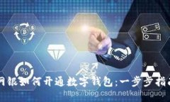 网银如何开通数字钱包：