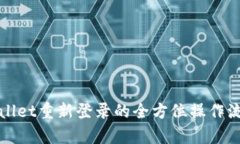 : tpWallet重新登录的全方位