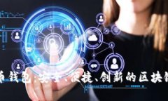 仙人掌数字货币钱包：安