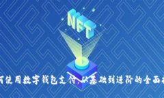 如何使用数字钱包支付：