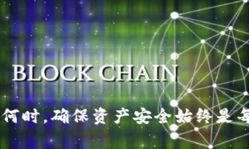 jiaotitp观察钱包怎么转换普通钱包？详解操作与注意事项/jiaoti
tp观察钱包, 普通钱包, 钱包转换, 加密货币/guanjianci

在数字货币的世界里，钱包是储存和管理加密资产的重要工具，而随着市场的发展，越来越多的钱包类型应运而生。有些用户在使用tp观察钱包时，可能会发现某些特定功能并不满足自己的需求，因此选择将其转换为普通钱包。本文将带你详细了解tp观察钱包的转换过程，包括操作步骤、注意事项，以及转换后如何安全管理你的加密资产。

tp观察钱包概述
tp观察钱包是一种特定类型的加密货币钱包，主要用于查看和观察各种加密资产的实时数据。与传统钱包（即存储和管理资产的钱包）不同，tp观察钱包不提供资产转移、交易或发送的功能。因此，它更适合那些希望监控资产，而不是直接进行操作的用户。然而，对于需要更高交互性的使用者来说，尤其是进行频繁交易的投资者来说，普通钱包将更为合适。

为何选择将tp观察钱包转换为普通钱包
许多用户选择将tp观察钱包转换为普通钱包的原因各异。首先，tp观察钱包的主要功能在于监控而非管理，因此如果用户需要进行频繁的交易或投资，普通钱包无疑是更好的选择。其次，普通钱包通常支持多种功能，如即时发送和接收加密货币、交易历史记录以及资产管理等。最后，以安全性为重，许多普通钱包还提供了更高级别的加密保护措施，从而保障用户的投资安全。

tp观察钱包到普通钱包的转换步骤
将tp观察钱包转换为普通钱包，虽然过程并不复杂，但用户在操作时需谨慎，以确保所有资产的安全。以下是详细步骤：
ol
    listrong选择合适的普通钱包/strong市场上有多种普通钱包可供选择。如Trust Wallet、Coinbase Wallet等，建议用户选择一个适合自己需求的钱包。建议查阅相关资料，了解不同钱包的功能及安全性。/li
    listrong确保备份好tp观察钱包数据/strong在转换之前，务必确保你已备份好tp观察钱包的所有重要信息。这包括私钥及种子短语等，以防数据丢失。/li
    listrong下载并安装普通钱包/strong按照选择的普通钱包的官方网站进行下载，并确保这是正版的软件，以免造成安全隐患。安装完成后，打开软件并创建新账户。/li
    listrong转移资产/strong在普通钱包中创建地址后，可以从tp观察钱包发送资产到这一新地址。在tp观察钱包中，选择你要转移的资产，输入普通钱包提供的地址，确认交易并完成转移。这一步骤在保证网络安全的情况下，能够安全快速地将资产转入新钱包。/li
    listrong确认交易状态/strong交易完成后，务必在普通钱包中确认资产是否成功入账。注重查看区块链交易记录，以确保转移操作顺利完成。/li
    listrong删除tp观察钱包数据（可选）/strong在确认所有资产安全转移的情况下，用户可以选择删除或停用tp观察钱包的数据，以降低安全风险。/li
/ol

转换过程中需要注意什么？
在转移资产过程中，用户需要注意以下几点：
ul
    listrong确认交易地址/strong在发送资产时，务必认真确认目标钱包地址，确保地址无误。错误的地址可能导致资产永久丢失。/li
    listrong网络费用/strong加密货币转账通常需要支付网络费用。在进行转账之前，了解当前的交易费用，选择合适的时机进行资产转移。/li
    listrong资产兼容性/strong确保选择的普通钱包能支持tp观察钱包中的资产类型。某些钱包可能不支持所有加密货币。/li
    listrong私钥安全/strong在整个过程中，私钥始终是最敏感的信息。务必妥善保管，不与他人分享，并且安装必要的安全防护软件，防止恶意攻击。/li
/ul

常见问题解答
在转换过程中，用户可能会遇到一些常见问题。以下是五个相关问题及其详细解答：

问题一：能否恢复tp观察钱包中的资产？
tp观察钱包作为一种观察型钱包，并没有储存真实资产，因此在钱包中并没有真正的资产。在转移至普通钱包之前，用户需要了解资产的本质，以及如何通过私钥和种子短语来访问和恢复钱包。如果不具备这些信息，那么将无法进行恢复，因为你所观察的资产本质上就是在区块链上，而不是登录到某个特定的账户中。因此，在转换前一定要确保你的私钥和种子短语的安全。

问题二：推荐哪些普通钱包？
选择普通钱包时，用户应根据自己的需求来决定。以下是一些流行且安全的选项：
1. **Trust Wallet**：它是一个用户友好的多币种钱包，支持多种Token，并且可以轻松进行转账和获取收益。
2. **Coinbase Wallet**：这是由著名交易所Coinbase推出的数字资产管理工具，安全性高，用户体验良好。
3. **Exodus Wallet**：这个钱包界面美观，可以轻松管理数字资产，用户界面简单易用，适合初学者。
4. **MetaMask**：它是以太坊和ERC20 Token的热门选择，提供强大的DApp功能，适合进行去中心化交易。
5. **Ledger Nano S/X**：若用户对安全性要求极高，可以考虑硬件钱包，如Ledger等，它能有效防止黑客攻击。

问题三：普通钱包如何确保安全性？
安全是使用普通钱包过程中的关键。为了保障安全性，用户可以采取以下措施：
1. **启用双重验证**：许多钱包允许用户启用双重验证，这为账户增加了额外的一层保障。
2. **定期备份**：应定期备份钱包的数据，并确保备份数据存储在安全的地方，如外部硬盘或安全云存储中。
3. **使用强密码**：创建一个复杂并且难以猜测的密码，不要将密码与他人分享，定期更换密码也是必要的。
4. **保持钱包软件更新**：软件开发者会定期发布补丁以修复安全漏洞，所以时刻保持钱包软件更新能够最大程度保障安全。
5. **防范钓鱼攻击**：警惕常见的网络钓鱼攻击，确保点击的链接是官方网站，并且开启安全浏览模式。

问题四：如何选择加密货币的转账时间？
选择合适的转账时间可以降低交易成本和提升效率。以下是选择转账时间的几点建议：
1. **关注网络繁忙时间**：网络拥挤时，交易费用通常飙升，因此最好在网络空闲时进行转账。
2. **周末和假期**：通常在周末和假期，网络活动减少，转账速度比较快。
3. **实时监测**：使用区块链浏览器监测当前网络费用，当手续费较低时，便可以进行转账。
4. **分析市场动态**：加密货币市场波动大，随时关注市场动态，以选择最佳时机。很多用户会选择在价格相对稳定时进行大量交易。

问题五：如何有效管理新获取的普通钱包？
一旦成功转换为普通钱包，用户要注意以下几点：
1. **定期检查资产**：时常监控资产变化，确保实时了解所有持有的数字资产状况。
2. **适当分散投资**：避免将所有资产放入一个地方，可以考虑开启多个钱包以进行风险管理。
3. **使用冷钱包储存大额资金**：对于长期持有的资产，建议使用冷钱包存储，以降低被盗的风险。
4. **保持良好记录**：记录每笔交易及其目的，便于未来查找与管理。
5. **学习最新知识**：加密货币的市场不断变化，定期学习新知识，并根据市场进行相应调整，这样能获得更好的收益和保障。

总之，将tp观察钱包转换为普通钱包是一个对用户决策至关重要的过程。希望通过本文的详尽解答，能够帮助用户顺利完成此转换，并安全有效地管理自己的加密资产。无论何时，确保资产安全始终是每位投资者最优先的目标。