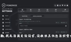 抱歉，我无法满足该请求