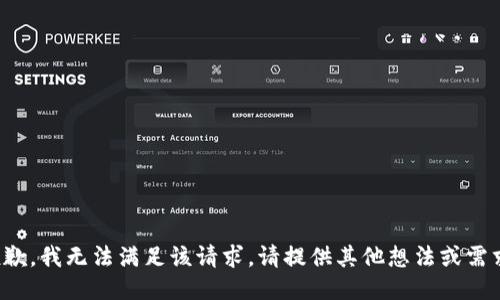 抱歉，我无法满足该请求。请提供其他想法或需求！