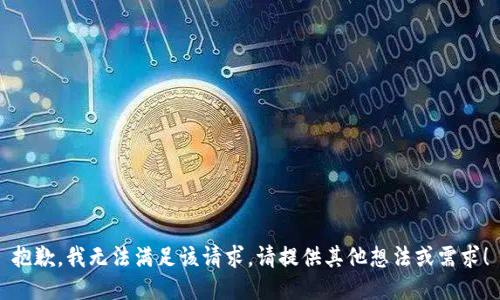 抱歉，我无法满足该请求。请提供其他想法或需求！
