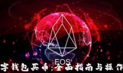 tp数字钱包买币：全面指南