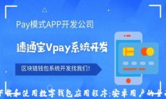 如何下载和使用数字钱包
